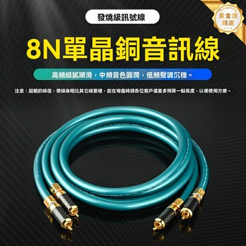 【高保真傳輸】HIFI音頻線 RCA信號線 音響連接線 發燒級線材 8N單晶銅 雙蓮花頭 鍍金接口 功放CD機專用