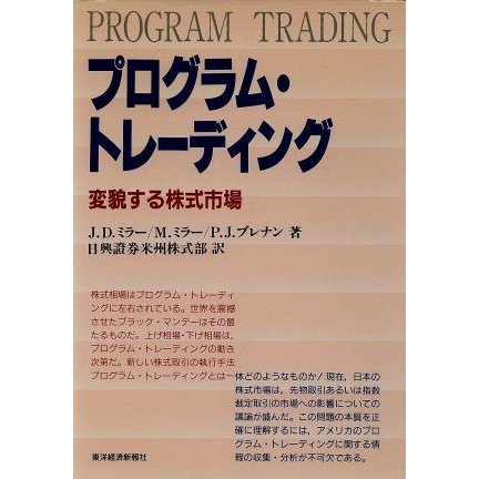 プログラム・トレーディング 変貌する株式市場／ジェフリー・Ｄ．ミラー，マラミラー，ピーター・Ｊ．ブレナン，日興証券米州株式部