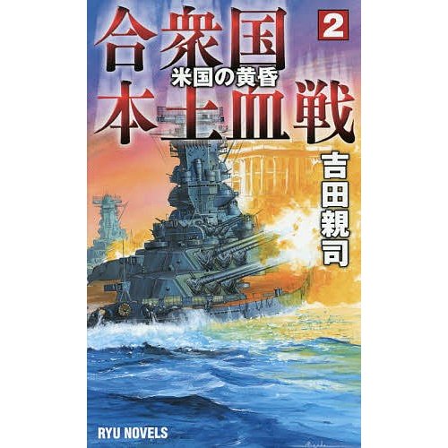 合衆国本土血戦 米国の黄昏 吉田親司 著