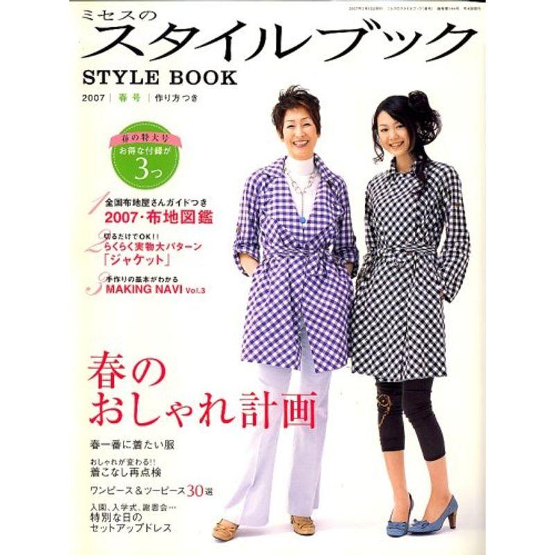 ミセスのスタイルブック 2007年 03月号 雑誌