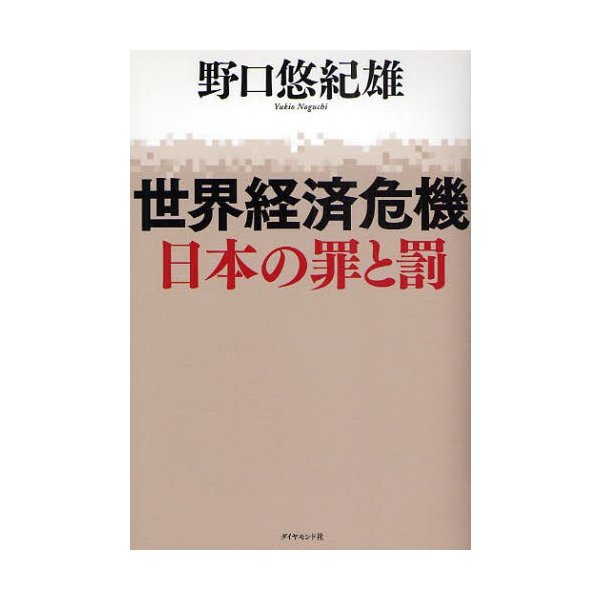 世界経済危機日本の罪と罰 野口悠紀雄