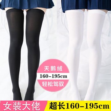 180cm高個加長女裝大佬天鵝絨過膝超長緊身偽娘絲襪白男用cos用品