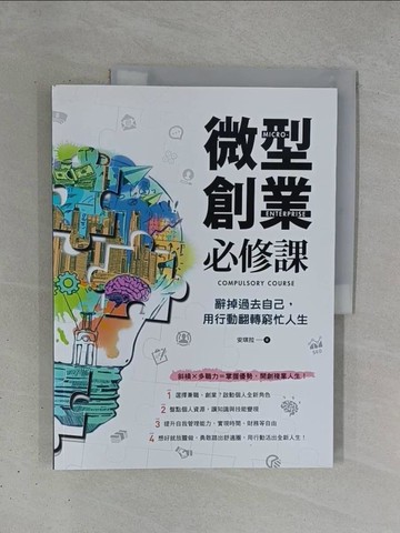 【書寶二手書T1／行銷_ZDA】微型創業必修課：辭掉過去自己，用行動翻轉窮忙人生_安琪拉