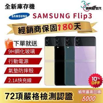 『10倍蝦幣+含稅附發票🧾』SAMSUNG｜Flip3｜8+128｜8+256｜手機