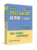 研究所2022試題大補帖【經濟學(1)企研所】(108~110年試題) (1版) 大碩研究所師資群 2021 大碩教育