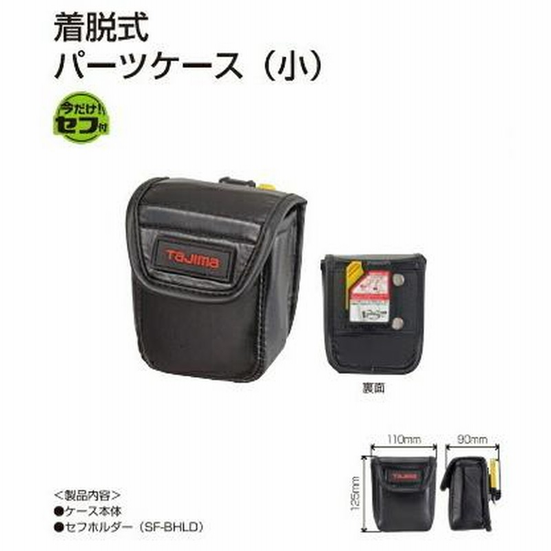 TAJIMA タジマ SFPCS 腰袋 セフ 着脱式 腰袋・工具 差し 着脱式 パーツ 