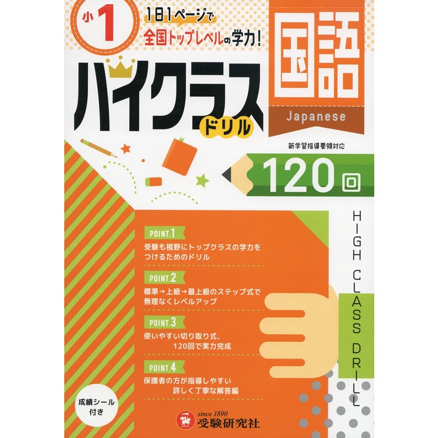 小学ハイクラスドリル 国語1年 1日1ページで全国トップレベルの学力