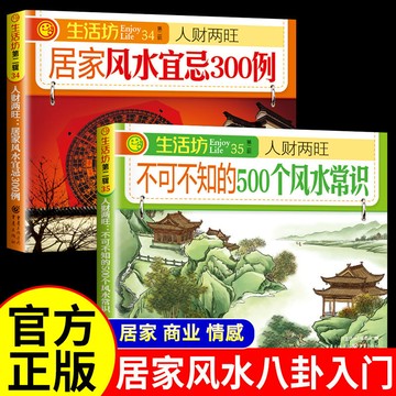 【書螢樓】現貨🔥 不可不知的 500個風水常識 簡體 家居商業情感風水宜忌風水入門書 正版保證