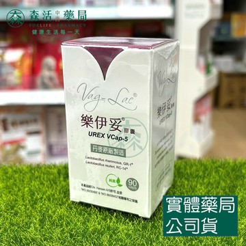 藥局💊 樂伊妥 Vag-Lac 益生菌膠囊 90顆/盒 丹麥製造