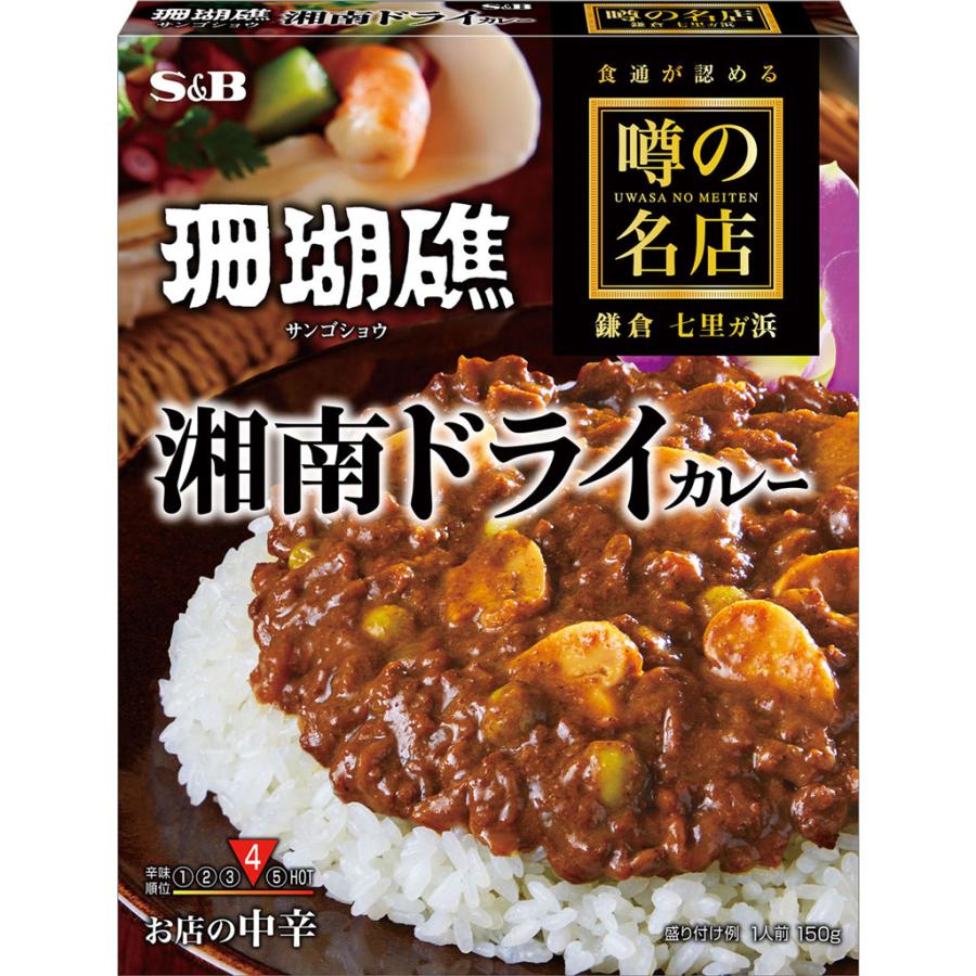 噂の名店 湘南ドライカレー お店の中辛 150g レトルトカレー レンジ可 簡単 時短 珊瑚礁 エスビー食品公式