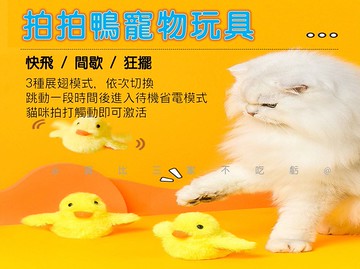 拍拍鴨寵物玩具 毛絨 電動小黃鴨 逗貓玩具 寵物玩具 逗貓引力鴨 拍打 自嗨發聲 寵物解悶 智力訓練 貓用品 毛球 萌趣