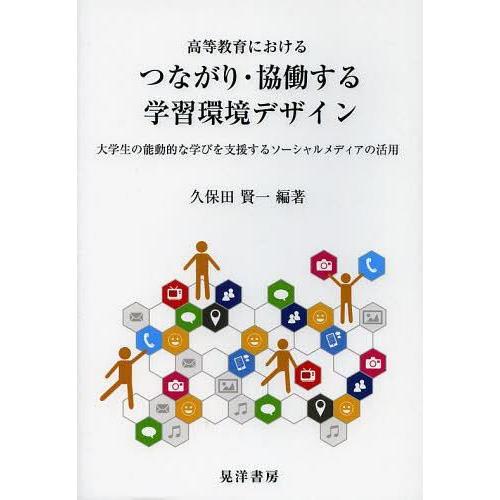 高等教育におけるつながり・協働する学習環境デザイン 大学生の能動的な学びを支援するソーシャルメディアの活用