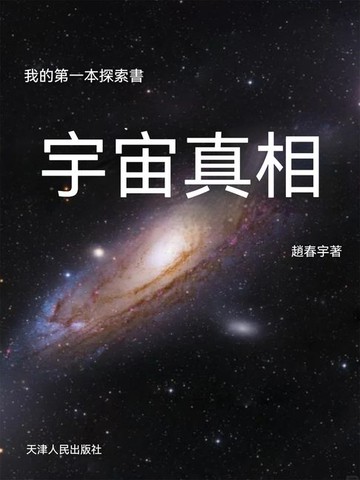 【電子書】我的第一本探索書：宇宙真相