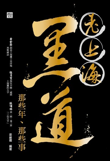 【電子書】老上海黑道那些年、那些事