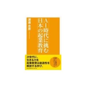 AI時代に挑む日本の起業教育   渡邊忠彦  〔本〕