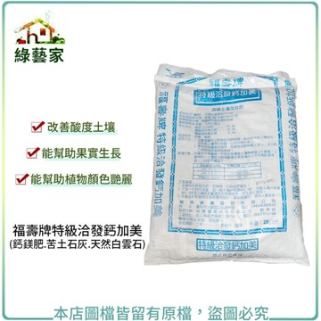 【綠藝家】福壽牌特級洽發鈣加美20公斤│(鈣鎂肥肥料.苦土石灰.天然白雲石)土壤改良 調整PH值 幫