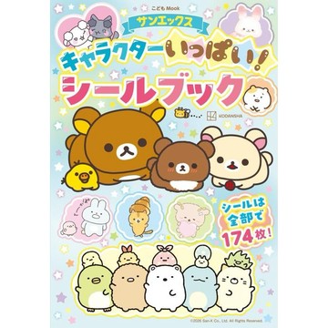 【預購】San-x系列 角色貼紙書《サンエックスキャラクターいっぱい!シールブック》【東京卡通漫畫專賣店】