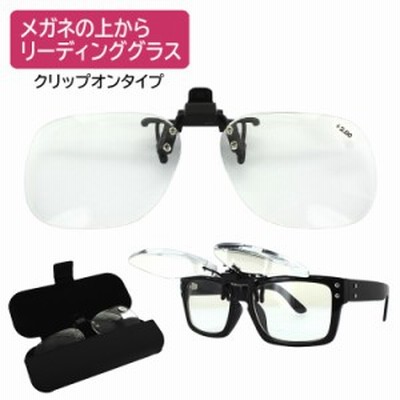 老眼鏡 跳ね上げ メガネの上から メンズ レディース 前掛け クリップオンタイプ リーディンググラス 6度数展開 1 0 1 5 2 0 2 5 3 0 3 5 通販 Lineポイント最大1 0 Get Lineショッピング