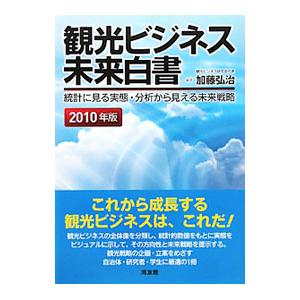 観光ビジネス未来白書 ２０１０年版／加藤弘治