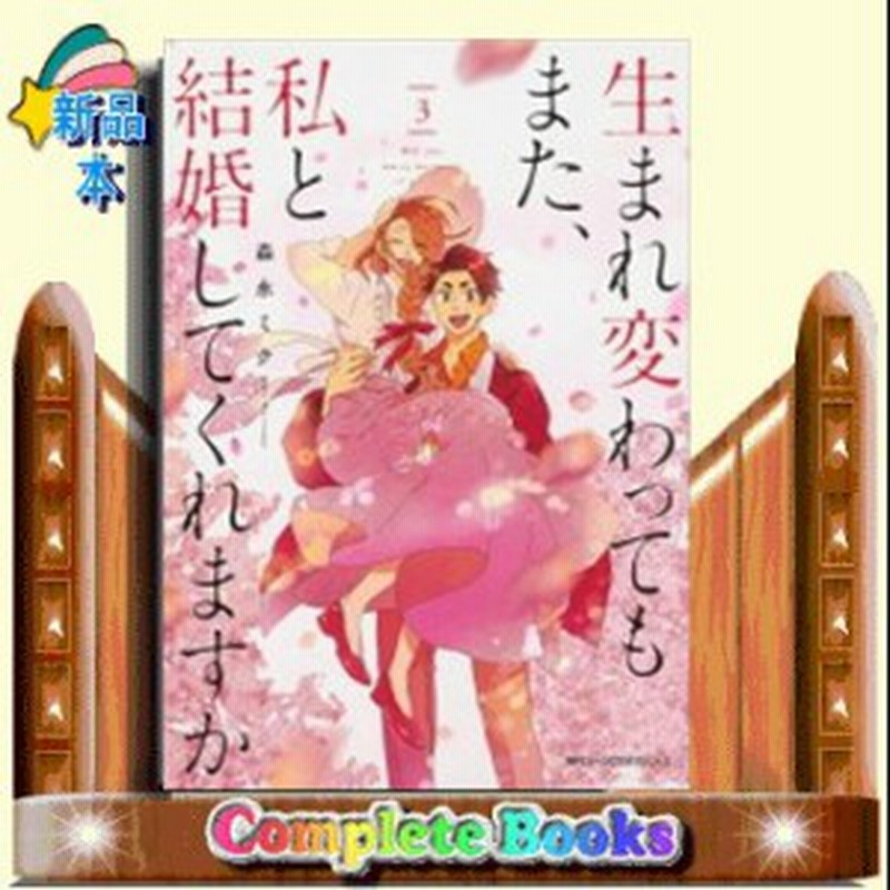 生まれ変わってもまた 私と結婚してくれますか 3 通販 Lineポイント最大1 0 Get Lineショッピング