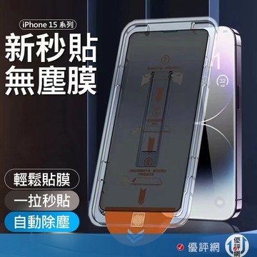 升級二代 除塵秒貼膜 iPhone15 14 13 無塵倉 滿版 螢幕 保護貼 蘋果除塵倉 玻璃貼 鋼化膜