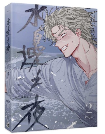 水邊之夜（2）