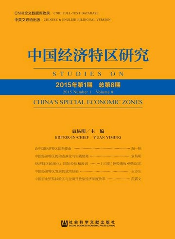 【電子書】中国经济特区研究（No.8/2015年第1期/总第8期）