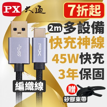 PX大通UAC3-2B USB3.1 Gen1 A-to-USB-C Type-C 2M閃充快充2米充電傳輸線黑