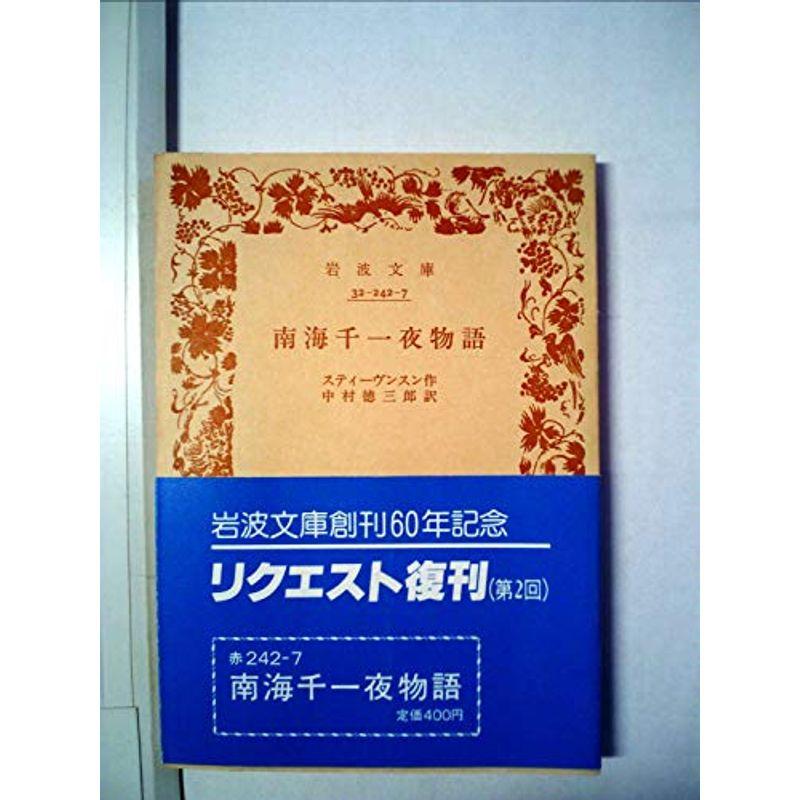 南海千一夜物語 (1950年) (岩波文庫)