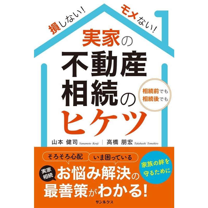 損しない モメない 実家の不動産相続のヒケツ