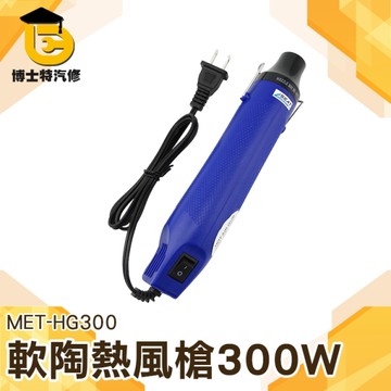 軟陶浮雕粉收縮膜 小型手工烘烤 手持式加熱 吹風熱風機 軟陶熱風槍300W/110V手工DIY