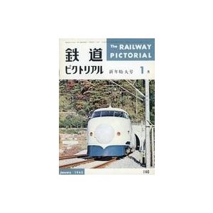 中古乗り物雑誌 鉄道ピクトリアル 1963年1月号