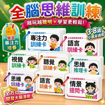 台灣出貨🎨兒童全腦思維訓練卡 專注力訓練 視覺聽覺訓練卡 全腦開發早教卡套組 情景提問訓練卡 兒童邏輯思維 益智閃卡