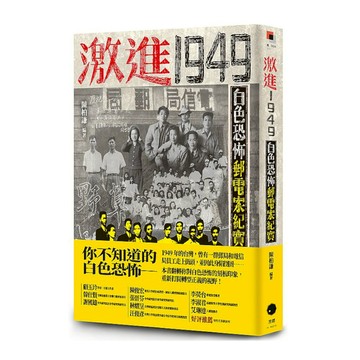 激進1949：白色恐怖郵電案紀實