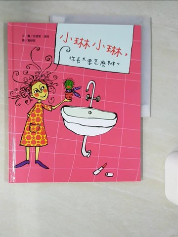 【書寶二手書T1／少年童書_UDZ】小琳小琳,你長大要怎麼辦?_Antie Damm