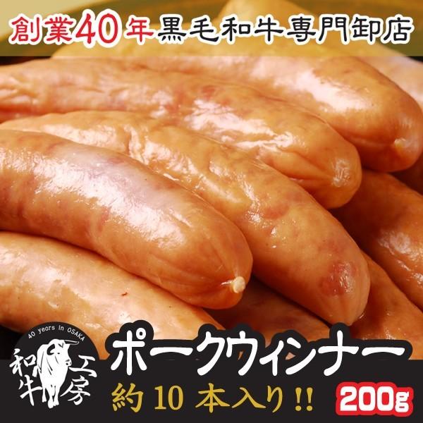 肉 ホルモン 鍋 ポークウインナー 200ｇ 約10本入り ソーセージ 豚肉 