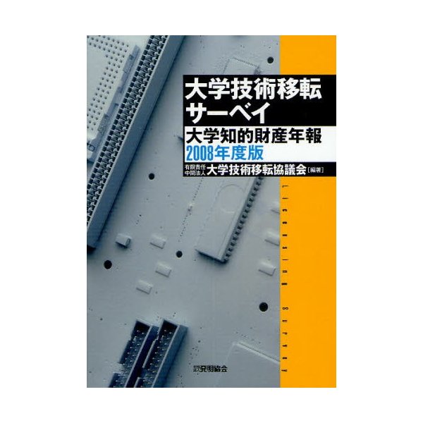 大学技術移転サーベイ 大学知的財産年報 2008年度版