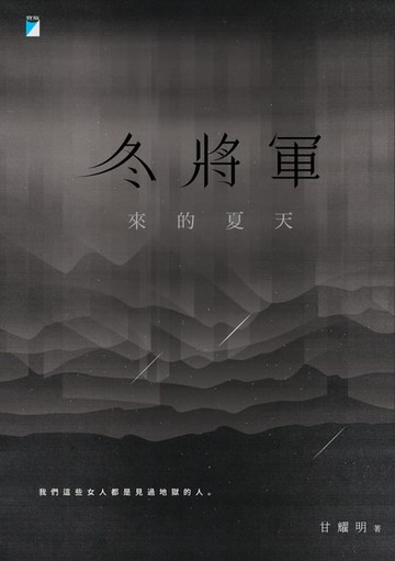 【電子書】冬將軍來的夏天