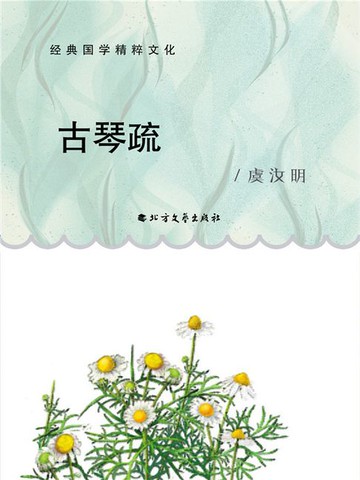 【電子書】古琴疏