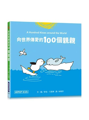 向世界傳愛的100個親親 (1版) Mack van Gageldonk 2024 碁峰
