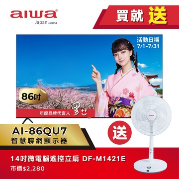 【指定品送豪禮】AIWA 愛華 86吋 QLED 智慧聯網顯示器 AI-86QU7 (含基安)