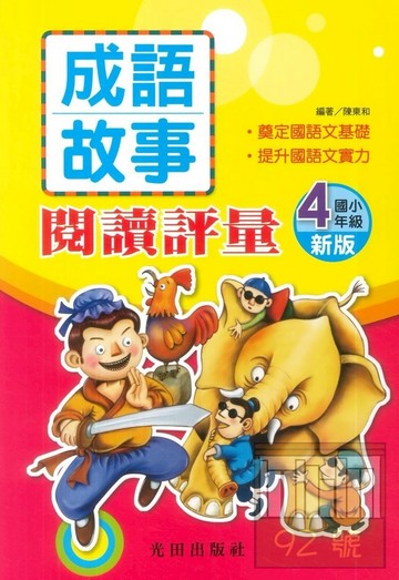 光田國小成語故事閱讀評量4年級(新版)