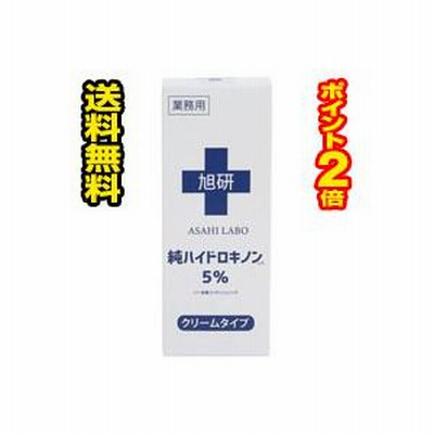 ☆メール便・送料無料・ポイント2倍☆旭研究所 業務用 ハイドロキノンクリーム (15g)代引き不可　シミ　しみ