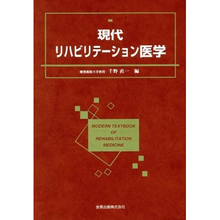 現代リハビリテーション医学／千野直一(編者)