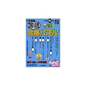 中学受験国語合格パズル 小学校高学年