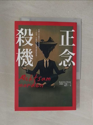 【書寶二手書T1／翻譯小說_S4V】正念殺機_卡斯登‧杜瑟, 鄭惠芬