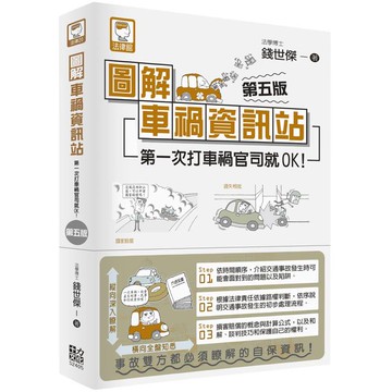 圖解車禍資訊站：第一次打車禍官司就OK！(第五版)