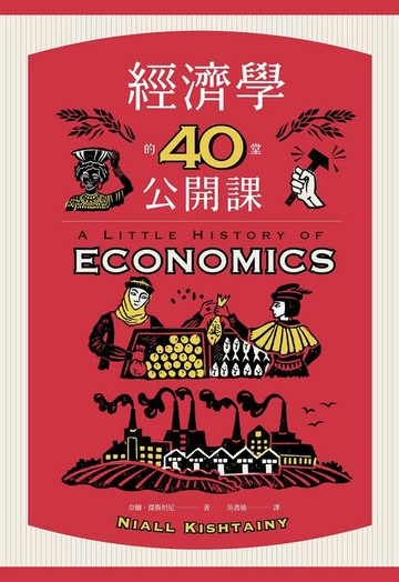 【電子書】經濟學的40堂公開課：倫敦政經學院教授，生動剖析經濟學家如何思考，讓經濟學成為改變世界的力量