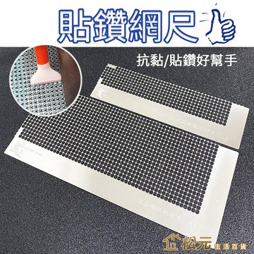 鑽石畫網尺【松元生活百貨】貼鑽網尺 鑽石貼畫網尺 點鑽神器 鑽石貼畫 手工貼鑽專用 不鏽鋼尺 抗沾黏 納米材質 工具尺