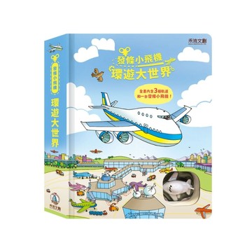 發條小飛機-環遊大世界【TAAZE讀冊生活】